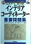 これで合格 インテリアコーディネーター重要問題集―ライセンスがすぐとれるまるごと覚えるポイント解説 (SHINSEI LICENSE MANUAL) 田村 和也
