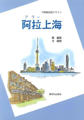 阿拉(アラー)上海―中国語会話テキスト [単行本] 麗芸， 鄭; 経民， 方