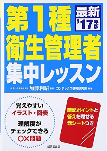 第1種衛生管理者集中レッスン〈’17年版〉 コンデックス情報研究所; 利昭， 加藤
