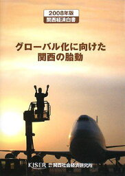 グローバル化に向けた関西の胎動―関西経済白書〈2008年版〉 [単行本]