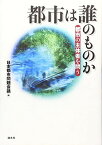 都市は誰のものか―都市の主体者を問う [単行本] 日本都市問題会議