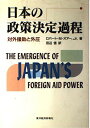 日本の政策決定過程―対外援助と外圧 オアー，ロバート M.，Jr. Orr，Robert M.，Jr. 悟， 田辺