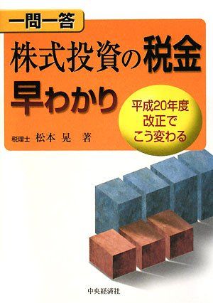 一問一答 株式投資の税金早わかり―平成20年度改正でこう変わる 松本 晃のサムネイル