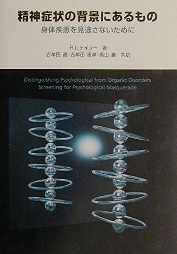 精神症状の背景にあるもの―身体疾患を見逃さないために  R.L. テイラー、 Taylor，Robert L.、 直， 吉牟田、 巌， 高山; 直孝， 吉牟田