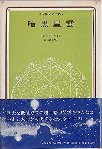 暗黒星雲 (コスモス・ブックス) フレッド・ホイル; 鈴木 敬信