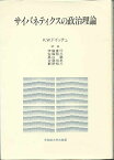 サイバネティクスの政治理論 K.W. ドイッチュ、 重行， 伊藤、 巌， 高山、 祐三， 薮野、 敬三， 佐藤; 悦史， 谷藤