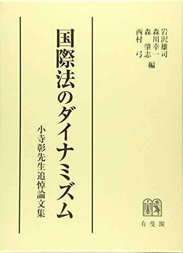 国際法のダイナミズム -- 小寺彰先生追悼論文集 [単行本] 岩沢 雄司、 森川 幸一、 森 肇志; 西村 弓