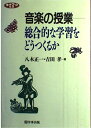 音楽の授業―総合的な学習をどうつくるか (ネットワーク双書) 八木 正一; 吉田 孝