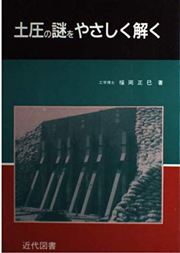 土圧の謎をやさしく解く 福岡 正巳