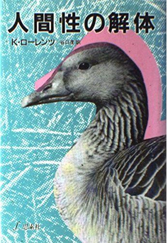 人間性の解体 K・ローレンツ; 茂， 谷口