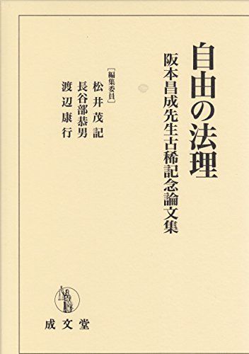 自由の法理 (阪本昌成先生古稀記念論文集) [単行本] 渡辺康行、 松井茂記; 長谷部恭男