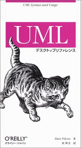 UMLデスクトップリファレンス ダン 