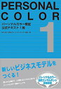 【30日間返品保証】商品説明に誤りがある場合は、無条件で弊社送料負担で商品到着後30日間返品を承ります。ご満足のいく取引となるよう精一杯対応させていただきます。※下記に商品説明およびコンディション詳細、出荷予定・配送方法・お届けまでの期間について記載しています。ご確認の上ご購入ください。【インボイス制度対応済み】当社ではインボイス制度に対応した適格請求書発行事業者番号（通称：T番号・登録番号）を印字した納品書（明細書）を商品に同梱してお送りしております。こちらをご利用いただくことで、税務申告時や確定申告時に消費税額控除を受けることが可能になります。また、適格請求書発行事業者番号の入った領収書・請求書をご注文履歴からダウンロードして頂くこともできます（宛名はご希望のものを入力して頂けます）。■商品名■パーソナルカラー検定公式テキスト1級 [新書] 一般社団法人　日本カラーコーディネーター協会■出版社■一般社団法人　日本カラーコーディネーター協会■著者■一般社団法人　日本カラーコーディネーター協会■発行年■2011■ISBN10■4990601955■ISBN13■9784990601959■コンディションランク■ほぼ新品コンディションランク説明ほぼ新品：未使用に近い状態の商品非常に良い：傷や汚れが少なくきれいな状態の商品良い：多少の傷や汚れがあるが、概ね良好な状態の商品(中古品として並の状態の商品)可：傷や汚れが目立つものの、使用には問題ない状態の商品■コンディション詳細■書き込みありません。古本ではありますが、新品に近い大変きれいな状態です。（大変きれいな状態ではありますが、古本でございますので店頭で売られている状態と完全に同一とは限りません。完全な新品ではないこと古本であることをご了解の上ご購入ください。）水濡れ防止梱包の上、迅速丁寧に発送させていただきます。【発送予定日について】こちらの商品は午前9時までのご注文は当日に発送致します。午前9時以降のご注文は翌日に発送致します。※日曜日・年末年始（12/31〜1/3）は除きます（日曜日・年末年始は発送休業日です。祝日は発送しています）。(例)・月曜0時〜9時までのご注文：月曜日に発送・月曜9時〜24時までのご注文：火曜日に発送・土曜0時〜9時までのご注文：土曜日に発送・土曜9時〜24時のご注文：月曜日に発送・日曜0時〜9時までのご注文：月曜日に発送・日曜9時〜24時のご注文：月曜日に発送【送付方法について】ネコポス、宅配便またはレターパックでの発送となります。関東地方・東北地方・新潟県・北海道・沖縄県・離島以外は、発送翌日に到着します。関東地方・東北地方・新潟県・北海道・沖縄県・離島は、発送後2日での到着となります。商品説明と著しく異なる点があった場合や異なる商品が届いた場合は、到着後30日間は無条件で着払いでご返品後に返金させていただきます。メールまたはご注文履歴からご連絡ください。