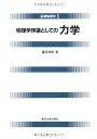 物理学序論としての 力学 (基礎物理学1) 邦男, 藤原