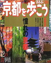 るるぶ京都を歩こう ’03 (るるぶ情報版 近畿 12)