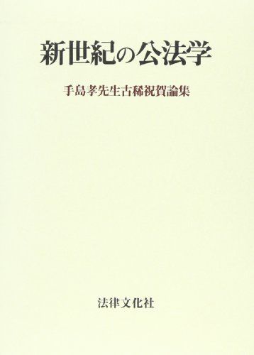 新世紀の公法学―手島孝先生古稀祝賀論集 高行， 安藤; 義和， 大隈