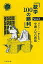 数学100の勝利 Vol.3 空間と星の問題 (シュプリンガー数学クラブ) H.デリー 根上 生也