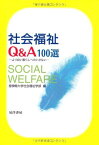 社会福祉Q&amp;A100選―より良い暮らしへのいざない [単行本] 皇学館大学社会福祉学部