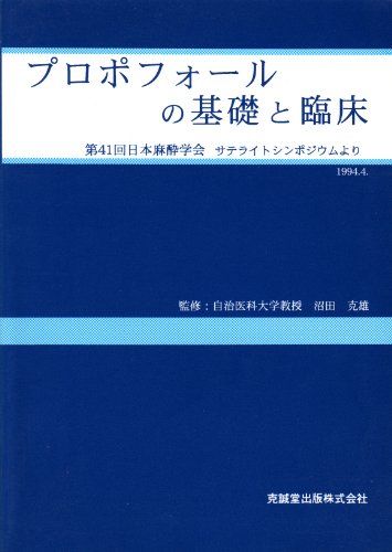 プロポフォールの基礎と臨床―第41回日本麻酔学会サテライトシンポジウムより [単行本]