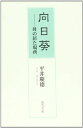 向日葵―母の居た場所 平井 慶徳
