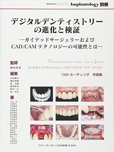 デジタルデンティストリーの進化と検証 ―ガイデッドサージェリーおよびCAD/CAMテクノロジーの可能性とは― (別冊 QDI) 鈴木 真名、 小川 勝久、 勝山 英明、 林 美穂、 船登 彰芳、 牧草 一人; 南 昌宏