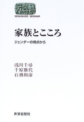 家族とこころ-ジェンダーの視点から (SEKAISHISO SEMINAR) 千尋， 浅川、 和彦， 石飛; 雅代， 千原