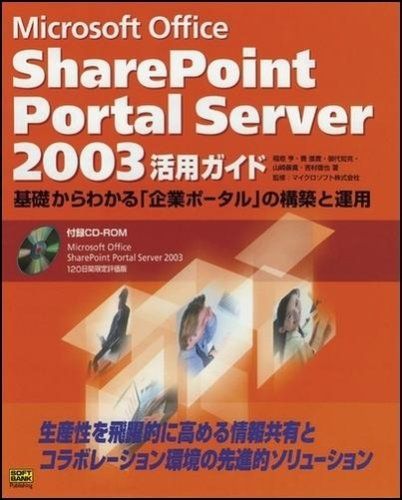 Microsoft Office SharePoint Portal Server 2003活用ガイド 亨， 稲垣、 知克， 御代、 善寛， 山崎、 徹也， 吉村、 国宝， 費; マイクロソフト