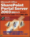 【30日間返品保証】商品説明に誤りがある場合は、無条件で弊社送料負担で商品到着後30日間返品を承ります。ご満足のいく取引となるよう精一杯対応させていただきます。※下記に商品説明およびコンディション詳細、出荷予定・配送方法・お届けまでの期間について記載しています。ご確認の上ご購入ください。【インボイス制度対応済み】当社ではインボイス制度に対応した適格請求書発行事業者番号（通称：T番号・登録番号）を印字した納品書（明細書）を商品に同梱してお送りしております。こちらをご利用いただくことで、税務申告時や確定申告時に消費税額控除を受けることが可能になります。また、適格請求書発行事業者番号の入った領収書・請求書をご注文履歴からダウンロードして頂くこともできます（宛名はご希望のものを入力して頂けます）。■商品名■Microsoft Office SharePoint Portal Server 2003活用ガイド 亨， 稲垣、 知克， 御代、 善寛， 山崎、 徹也， 吉村、 国宝， 費; マイクロソフト■出版社■ソフトバンククリエイティブ■著者■亨 稲垣■発行年■2004/07■ISBN10■4797326840■ISBN13■9784797326840■コンディションランク■可コンディションランク説明ほぼ新品：未使用に近い状態の商品非常に良い：傷や汚れが少なくきれいな状態の商品良い：多少の傷や汚れがあるが、概ね良好な状態の商品(中古品として並の状態の商品)可：傷や汚れが目立つものの、使用には問題ない状態の商品■コンディション詳細■CD-ROM付き。当商品はコンディション「可」の商品となります。多少の書き込みが有る場合や使用感、傷み、汚れ、記名・押印の消し跡・切り取り跡、箱・カバー欠品などがある場合もございますが、使用には問題のない状態です。水濡れ防止梱包の上、迅速丁寧に発送させていただきます。【発送予定日について】こちらの商品は午前9時までのご注文は当日に発送致します。午前9時以降のご注文は翌日に発送致します。※日曜日・年末年始（12/31〜1/3）は除きます（日曜日・年末年始は発送休業日です。祝日は発送しています）。(例)・月曜0時〜9時までのご注文：月曜日に発送・月曜9時〜24時までのご注文：火曜日に発送・土曜0時〜9時までのご注文：土曜日に発送・土曜9時〜24時のご注文：月曜日に発送・日曜0時〜9時までのご注文：月曜日に発送・日曜9時〜24時のご注文：月曜日に発送【送付方法について】ネコポス、宅配便またはレターパックでの発送となります。関東地方・東北地方・新潟県・北海道・沖縄県・離島以外は、発送翌日に到着します。関東地方・東北地方・新潟県・北海道・沖縄県・離島は、発送後2日での到着となります。商品説明と著しく異なる点があった場合や異なる商品が届いた場合は、到着後30日間は無条件で着払いでご返品後に返金させていただきます。メールまたはご注文履歴からご連絡ください。