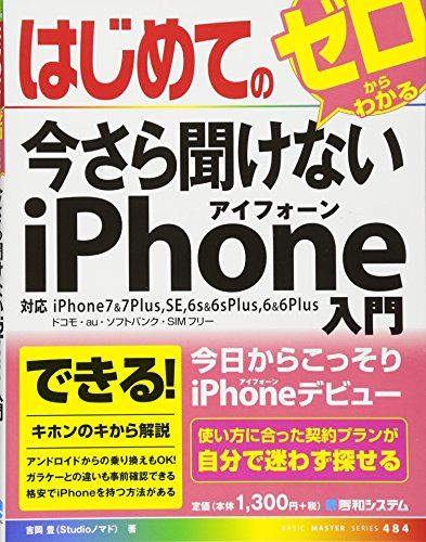 はじめての今さら聞けないiPhone入門 (BASIC MASTER SERIES) 単行本 吉岡 豊 Studioノマド