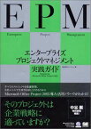 エンタープライズプロジェクトマネジメント実践ガイド―Powered by Microsoft Office Project2003 ユーフィット