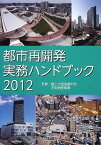 都市再開発実務ハンドブック〈2012〉 国土交通省都市局市街地整備課