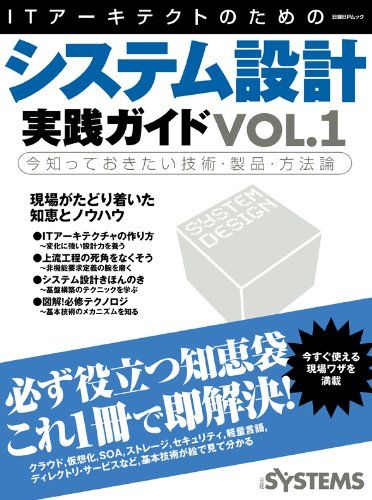 ITアーキテクトのためのシステム設計実践ガイド vol.1 (日経BPムック) 日経SYSTEMS編集部