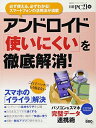 アンドロイド「使いにくい」を徹底解消! (日経BPパソコンベストムック) 日経PC21