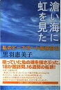 滄い海に虹を見た―私のピースボート船旅日記 黒羽 恵美子