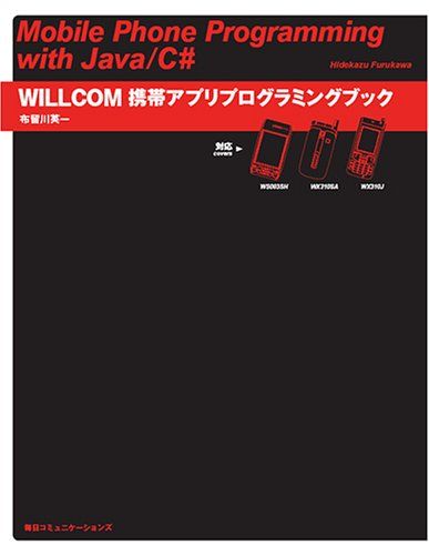 【30日間返品保証】商品説明に誤りがある場合は、無条件で弊社送料負担で商品到着後30日間返品を承ります。ご満足のいく取引となるよう精一杯対応させていただきます。※下記に商品説明およびコンディション詳細、出荷予定・配送方法・お届けまでの期間について記載しています。ご確認の上ご購入ください。【インボイス制度対応済み】当社ではインボイス制度に対応した適格請求書発行事業者番号（通称：T番号・登録番号）を印字した納品書（明細書）を商品に同梱してお送りしております。こちらをご利用いただくことで、税務申告時や確定申告時に消費税額控除を受けることが可能になります。また、適格請求書発行事業者番号の入った領収書・請求書をご注文履歴からダウンロードして頂くこともできます（宛名はご希望のものを入力して頂けます）。■商品名■WILLCOM携帯アプリプログラミングブック―WS003SH/WX310SA/WX310J対応 布留川 英一■出版社■毎日コミュニケーションズ■著者■布留川 英一■発行年■2006/03■ISBN10■4839919682■ISBN13■9784839919689■コンディションランク■良いコンディションランク説明ほぼ新品：未使用に近い状態の商品非常に良い：傷や汚れが少なくきれいな状態の商品良い：多少の傷や汚れがあるが、概ね良好な状態の商品(中古品として並の状態の商品)可：傷や汚れが目立つものの、使用には問題ない状態の商品■コンディション詳細■書き込みありません。古本のため多少の使用感やスレ・キズ・傷みなどあることもございますが全体的に概ね良好な状態です。水濡れ防止梱包の上、迅速丁寧に発送させていただきます。【発送予定日について】こちらの商品は午前9時までのご注文は当日に発送致します。午前9時以降のご注文は翌日に発送致します。※日曜日・年末年始（12/31〜1/3）は除きます（日曜日・年末年始は発送休業日です。祝日は発送しています）。(例)・月曜0時〜9時までのご注文：月曜日に発送・月曜9時〜24時までのご注文：火曜日に発送・土曜0時〜9時までのご注文：土曜日に発送・土曜9時〜24時のご注文：月曜日に発送・日曜0時〜9時までのご注文：月曜日に発送・日曜9時〜24時のご注文：月曜日に発送【送付方法について】ネコポス、宅配便またはレターパックでの発送となります。関東地方・東北地方・新潟県・北海道・沖縄県・離島以外は、発送翌日に到着します。関東地方・東北地方・新潟県・北海道・沖縄県・離島は、発送後2日での到着となります。商品説明と著しく異なる点があった場合や異なる商品が届いた場合は、到着後30日間は無条件で着払いでご返品後に返金させていただきます。メールまたはご注文履歴からご連絡ください。