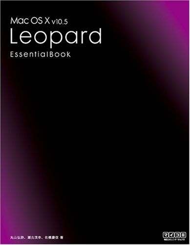 Mac OS X v10.5 Leopard Essential Book 丸山 弘詩 瀬古 茂幸 佐橋 慶信