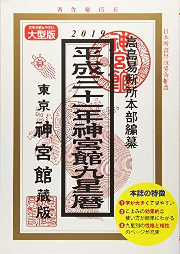 【30日間返品保証】商品説明に誤りがある場合は、無条件で弊社送料負担で商品到着後30日間返品を承ります。ご満足のいく取引となるよう精一杯対応させていただきます。※下記に商品説明およびコンディション詳細、出荷予定・配送方法・お届けまでの期間について記載しています。ご確認の上ご購入ください。【インボイス制度対応済み】当社ではインボイス制度に対応した適格請求書発行事業者番号（通称：T番号・登録番号）を印字した納品書（明細書）を商品に同梱してお送りしております。こちらをご利用いただくことで、税務申告時や確定申告時に消費税額控除を受けることが可能になります。また、適格請求書発行事業者番号の入った領収書・請求書をご注文履歴からダウンロードして頂くこともできます（宛名はご希望のものを入力して頂けます）。■商品名■神宮館九星暦 平成31年 高島易断所本部; 神宮館編集部■出版社■神宮館■著者■高島易断所本部■発行年■2018/08/03■ISBN10■4860764846■ISBN13■9784860764845■コンディションランク■良いコンディションランク説明ほぼ新品：未使用に近い状態の商品非常に良い：傷や汚れが少なくきれいな状態の商品良い：多少の傷や汚れがあるが、概ね良好な状態の商品(中古品として並の状態の商品)可：傷や汚れが目立つものの、使用には問題ない状態の商品■コンディション詳細■書き込みありません。古本のため多少の使用感やスレ・キズ・傷みなどあることもございますが全体的に概ね良好な状態です。水濡れ防止梱包の上、迅速丁寧に発送させていただきます。【発送予定日について】こちらの商品は午前9時までのご注文は当日に発送致します。午前9時以降のご注文は翌日に発送致します。※日曜日・年末年始（12/31〜1/3）は除きます（日曜日・年末年始は発送休業日です。祝日は発送しています）。(例)・月曜0時〜9時までのご注文：月曜日に発送・月曜9時〜24時までのご注文：火曜日に発送・土曜0時〜9時までのご注文：土曜日に発送・土曜9時〜24時のご注文：月曜日に発送・日曜0時〜9時までのご注文：月曜日に発送・日曜9時〜24時のご注文：月曜日に発送【送付方法について】ネコポス、宅配便またはレターパックでの発送となります。関東地方・東北地方・新潟県・北海道・沖縄県・離島以外は、発送翌日に到着します。関東地方・東北地方・新潟県・北海道・沖縄県・離島は、発送後2日での到着となります。商品説明と著しく異なる点があった場合や異なる商品が届いた場合は、到着後30日間は無条件で着払いでご返品後に返金させていただきます。メールまたはご注文履歴からご連絡ください。