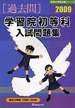 学習院初等科入試問題集 2009 (有名小学校合格シリーズ) 伸芽会