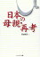 日本の母親・再考 深谷 昌志
