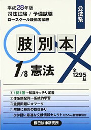 肢別本〈1〉公法系憲法〈平成28年版〉 辰已法律研究所