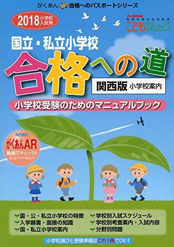 国立・私立小学校合格への道 関西版〈2018〉 (がくあん合格へのパスポートシリーズ) こどもカレッジ