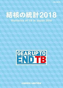 結核の統計 2018年版 [単行本] 結核予防会