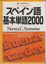スペイン語基本単語2000―聴いて,話すための (<カセット+テキスト>) ノルマ・C.スモモ