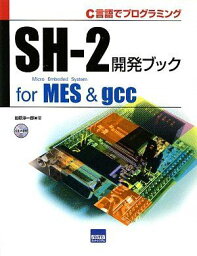 SH‐2開発ブックfor MES&amp;gcc―C言語でプログラミング [単行本] 田原 淳一郎