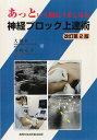 真興交易(株)医書出版部 あっという間にうまくなる 神経ブロック上達術 改訂第2版 2016 大越有一/寺嶋克幸