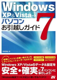 Windows XP &amp; Vista →7 パソコンお引越しガイド 井村 克也