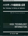 バイオチップの最新技術と応用 (バイオテクノロジーシリーズ)  是， 松永