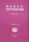 製造物責任・消費者保護法制論 (私法研究者著作集) [単行本] 進， 伊藤