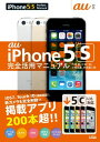 au iPhone5S 完全活用マニュアル (5Cにも対応) 竹田 真 三浦 一紀 小枝 祐基 田尻 健二郎