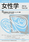 女性学〈Vol.24〉特集 「女性活躍推進法」時代の女性学・ジェンダー研究 [単行本] 日本女性学会学会誌24号編集委員会